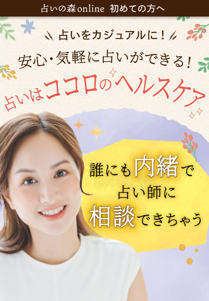 初めての方へ占いの森サービス紹介