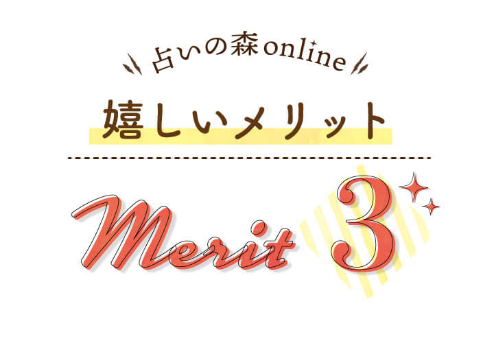 嬉しい３つのメリット紹介