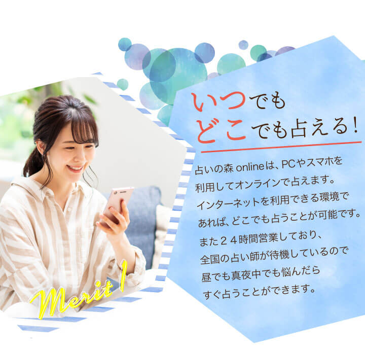 いつでもどこでも占える