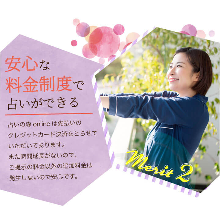 安心の料金制度で占いができる