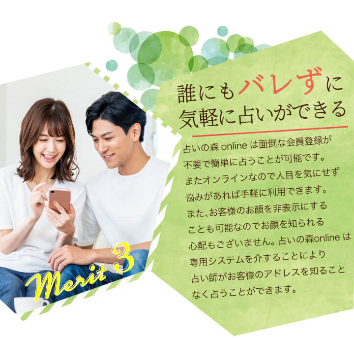誰にもバレずに気軽に占いができる
