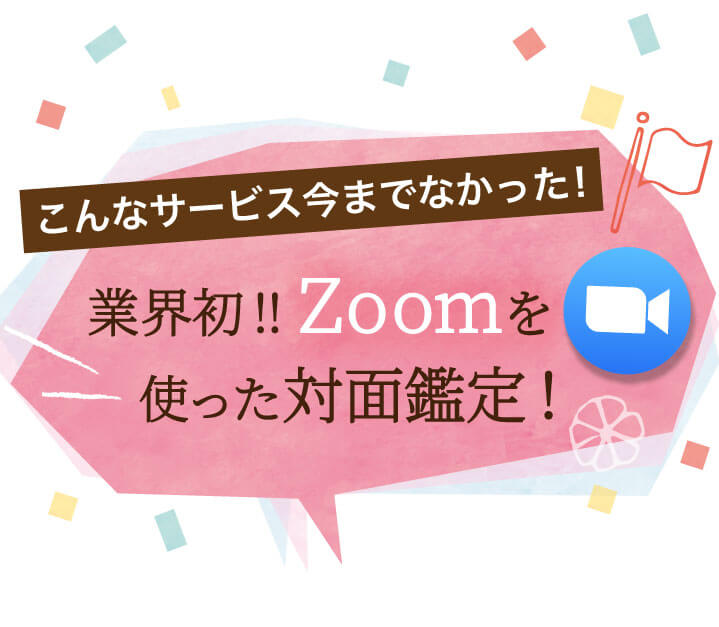 業界初！Zoomを使った対面鑑定