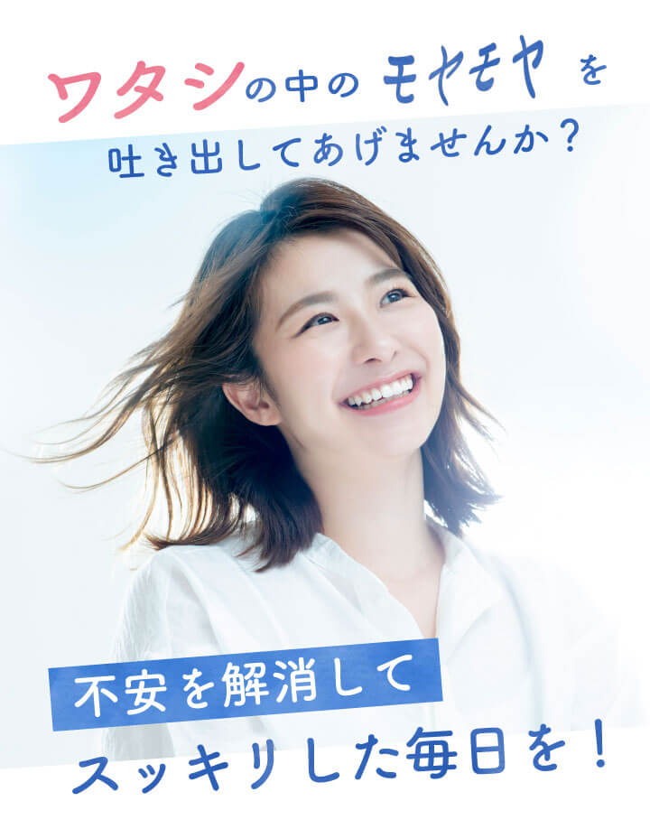 不安を解消してスッキリした毎日を！
