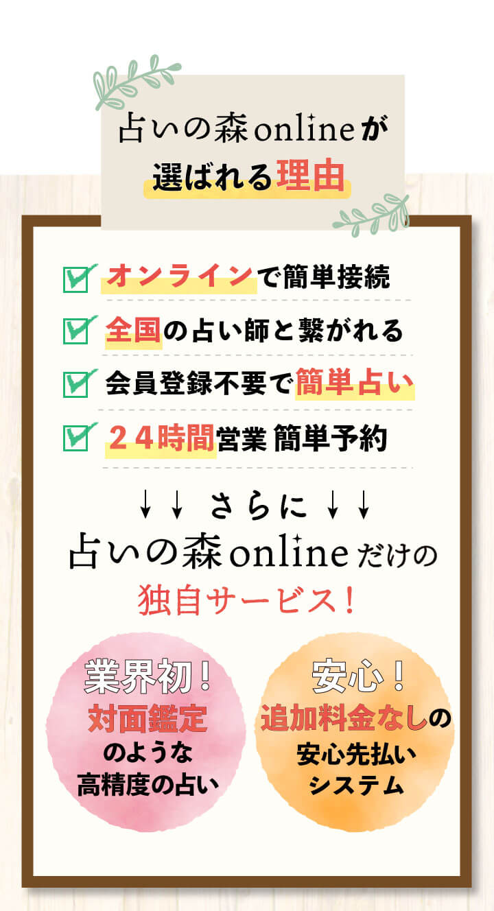 占いの森オンラインが選ばれる理由