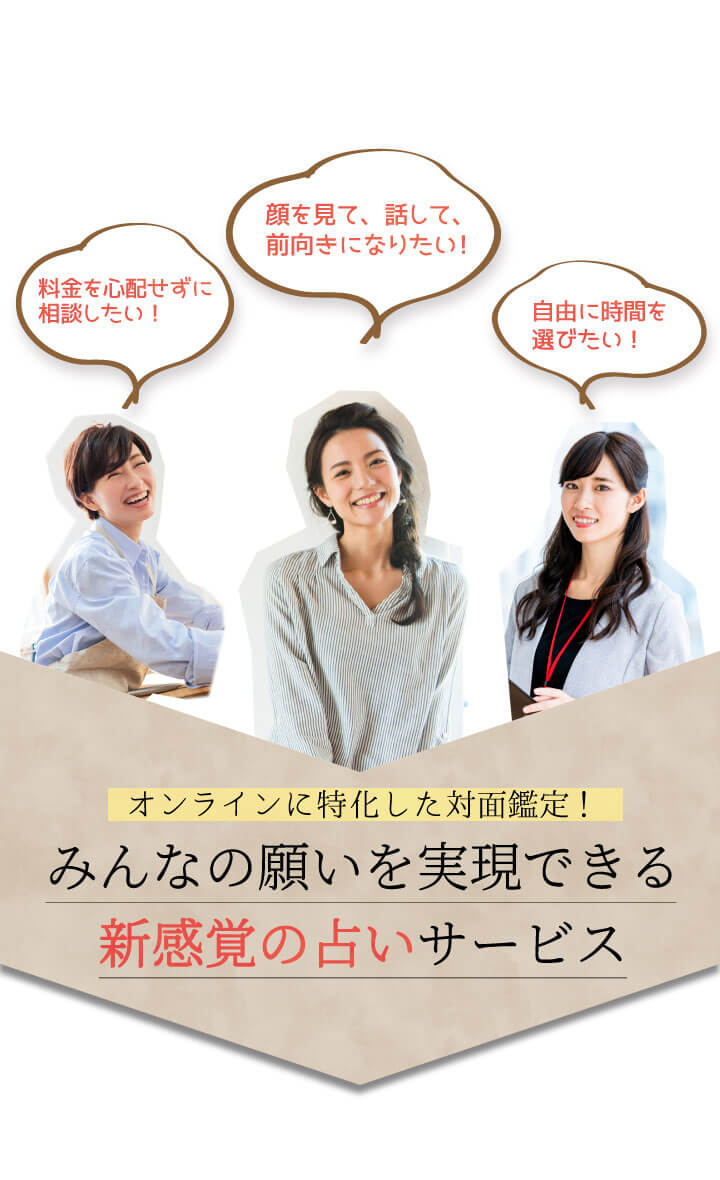 みんなの願いを実現できる新感覚の占いサービス
