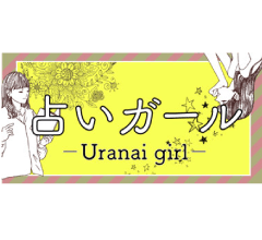 占いガール