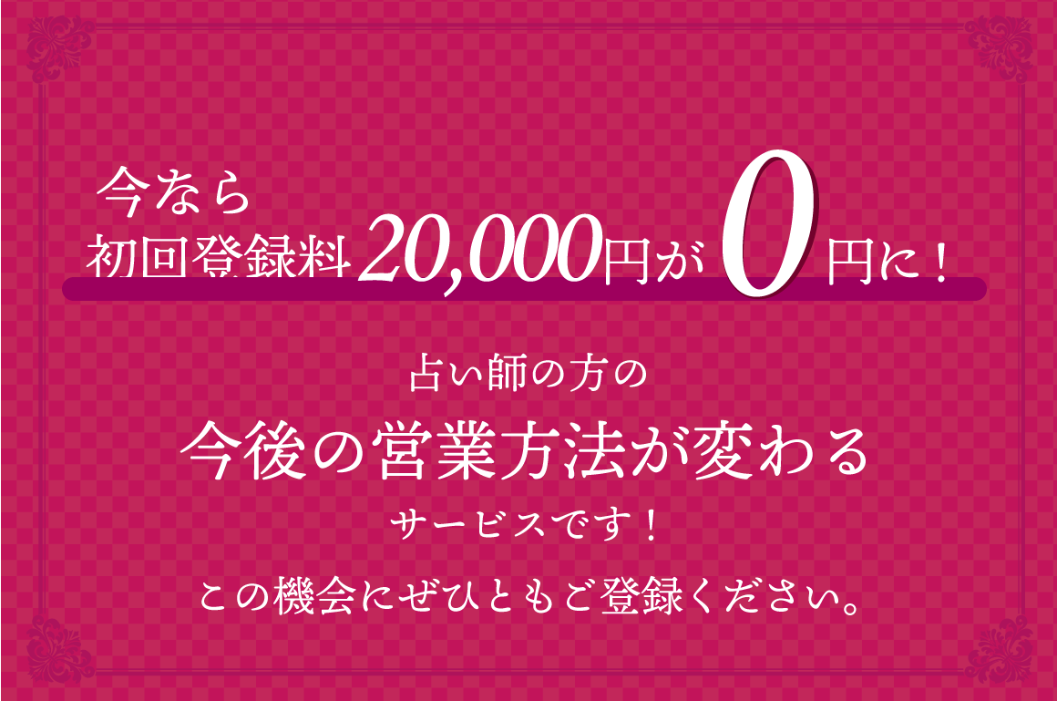 今なら初回登録料2万円が0円に