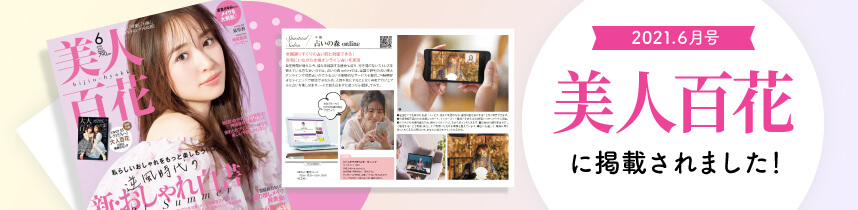 女性誌美人百花に掲載されました